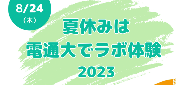 夏休みは電通大でラボ体験2023
