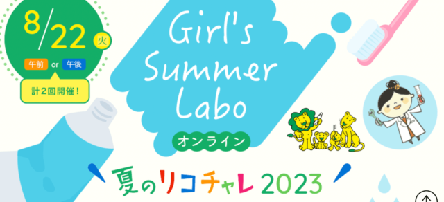 【8/22(火)開催】ライオンの製品づくりの職場を見てみよう！『Girl’s Summer Labo』