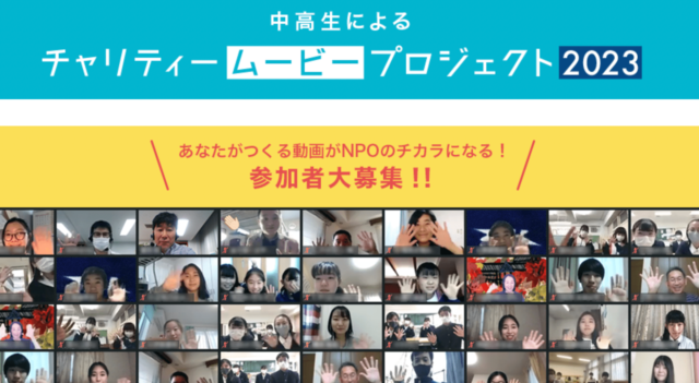 【8/5(土)~開催】中高生によるチャリティームービープロジェクト2023【締切7/28(金)】