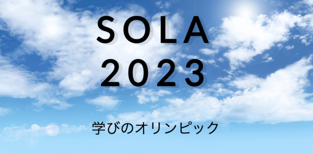 【8/17(木)開催】SOLA 2023-学びのオリンピック-