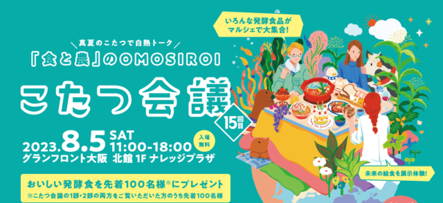 【8/5(土)名物イベント】真夏の巨大こたつで「食」のチカラや「農」のこれからのOMOSIROI談義！発酵食マルシェも開催！