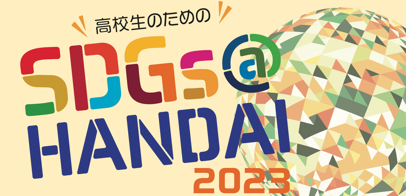 高校生のためのSDGs@HANDAI 2023 SDGsの視点から大阪大学の先端の研究や学びに触れてみてください