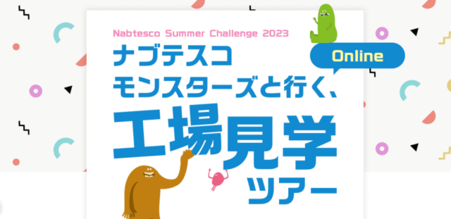 【8/4(金)開催】ナブテスコモンスターズと行く、オンライン工場見学ツアー2023【締切7/31(月)】