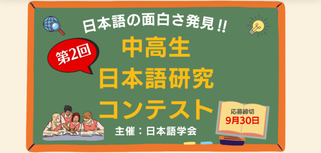 【中高生向け】日本語の面白さ発見！　第2回中高生日本語研究コンテスト