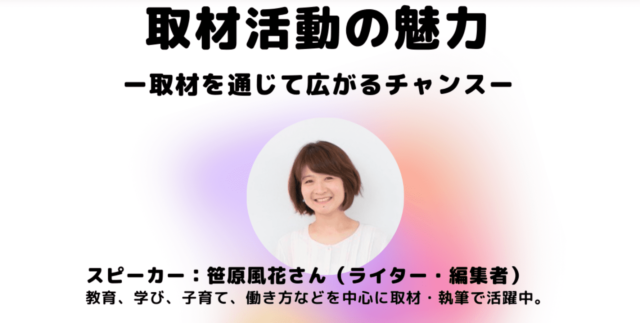 【8/14(月)開催】取材活動の魅力-取材を通じて広がるチャンス-【締切8/10(木)】