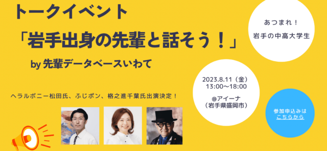 【岩手の中高生対象】8/11 岩手の先輩と話そう！ 〜岩手出身の様々な職業の先輩が集結〜