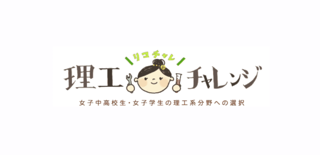 【8/23(水)開催】オンライン女性交流会　～リケジョのお仕事紹介～【締切8/15(火)】