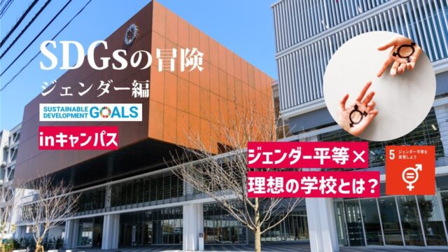 SDGsの冒険＜ジェンダー編＞in新宿キャンパス [学校のジェンダー問題とは？]