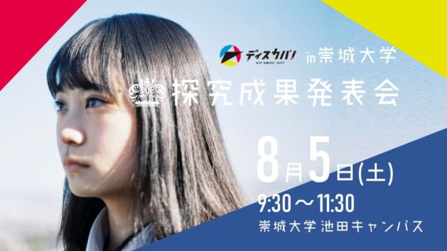 “探究成果発表会 [あなたの探究をプレゼンテーションしよう]”