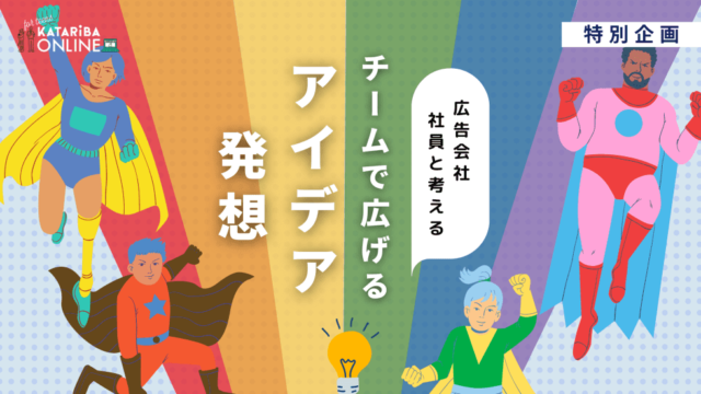 【8/31(木)開催】カタリバwith博報堂ＤＹグループ ～アイデアはどこから生まれてくるんだろう？～