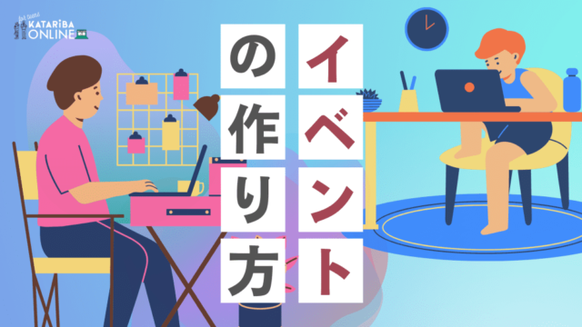 【9/1(金)•8(金)開催】イベントの作り方