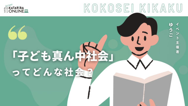 【9/1(金)開催】子ども真ん中社会って？～身近な『悩み』から『生きやすい社会』を考えよう～