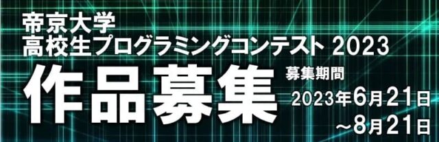高校生プログラミングコンテスト