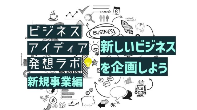 【9/26(火)開催】ビジネスアイディア発想ラボ 新規事業 編 [新しいビジネスを企画しよう]【締切9/23(土)】　