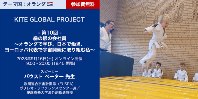 【9/16(土)開催】慶應義塾大学「緑の眼の会社員～オランダで学び、日本で働き、ヨーロッパ代表で宇宙開発に取り組む私～」