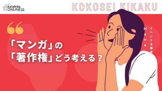 【8/28(月)開催】身近な『著作権問題』について触れてみよう～『マンガ』の『著作権』どう考える？～