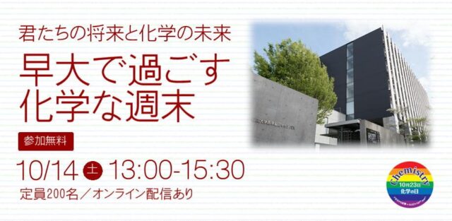 君たちの将来と化学の未来～早大で過ごす化学な週末2023～