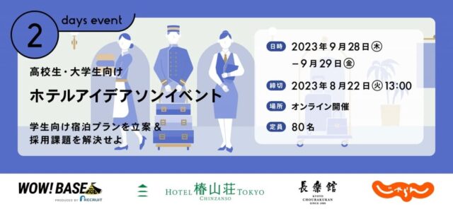 【9/28(木)•29(金)開催】ホテルアイデアソンイベント〜学生向け宿泊プランを立案&採用課題を解決せよ〜