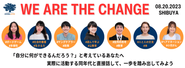 【8/20(日)開催】We Are the Change　社会を良くするために活動している同年代から直接話を聞けるイベント