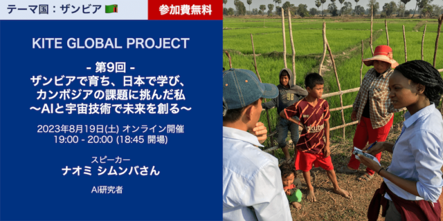 【8/19(土)開催】慶應義塾大学「ザンビアで育ち、日本で学び、カンボジアの課題に挑んだ私〜AIと宇宙技術で未来を創る〜」