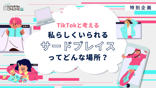 【8/24(木)開催】TikTokと考える ～私らしくいられるサードプレイスってどんな場所？～