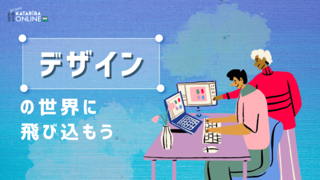 【9/5(火)•12(火)開催】デザインの世界に飛び込もう