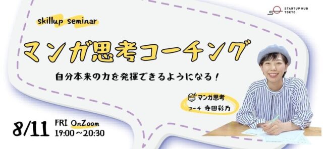 【8/11(金)開催】マンガ思考コーチング　～自分本来の力を発揮できるようになる～