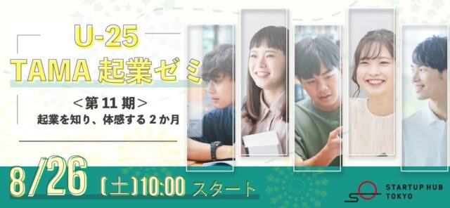 【U-25限定】超実践型！「TAMA起業ゼミ」～起業を知り、体感する2か月～＜第11期＞