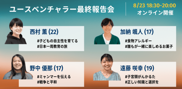 【8/23(水)開催】ユースベンチャラー最終報告会＠オンライン