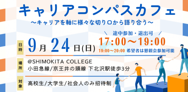 キャリアコンパスカフェ-キャリアを軸に様々な切り口から語り合う-【高校生/大学生用】@SHIMOKITA COLLEGE
