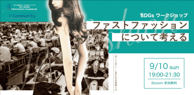 【9/10(日)開催】SDGsワークショップ 『ファストファッションについて考える』-「早くて安い」に潜む社会課題とは-