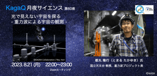【8/21(月)開催】光で見えない宇宙を探る　- 重力波による宇宙の観測 –