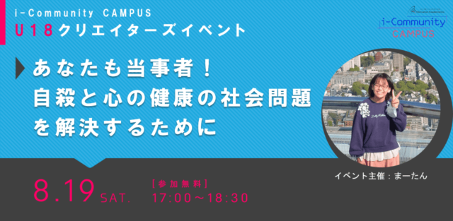 【8/19(土)開催】あなたも当事者！自殺と心の健康の社会問題を解決するために