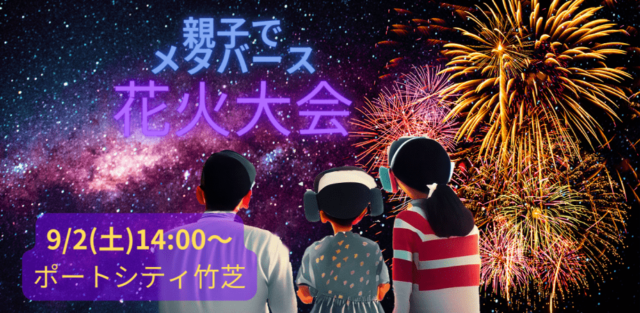 【中学生対象】『親子でメタバース花火大会』無料開催／9月2日（土）in 東京ポートシティ竹芝