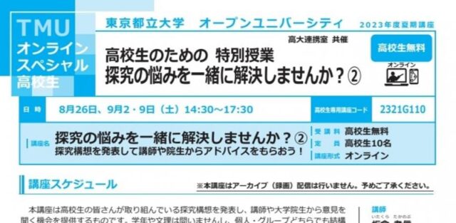 【8/26(土)開催】探究の悩みを一緒に解決しませんか？