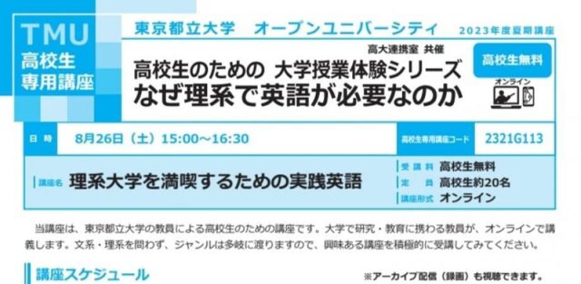 【8/26(土)開催】なぜ理系で英語が必要なのか 理系大学を満喫するための実践英語
