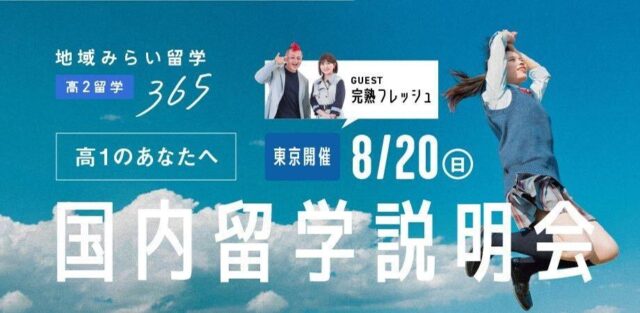 地域みらい留学365FES～留学先22校を体感できる国内留学説明会～