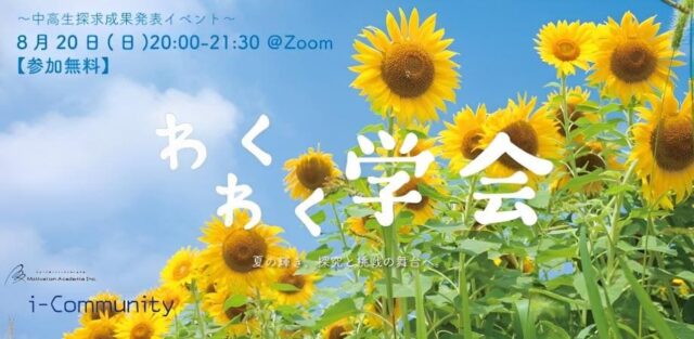 【8/20(日)開催】中高生探求成果発表イベント：第11回わくわく学会【締切8/19(土)】