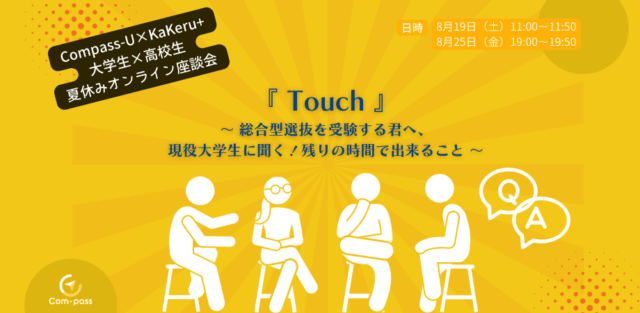 【8/19(土)開催】先輩が語る受験対策と高校生の時に知っておきたかった事～総合型選抜対策オンライン座談会～(DAY1)