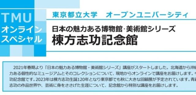 【8/26(土)開催】日本の魅力ある美術館・博物館シリーズ 棟方志功記念館 棟方志功の生涯と作品