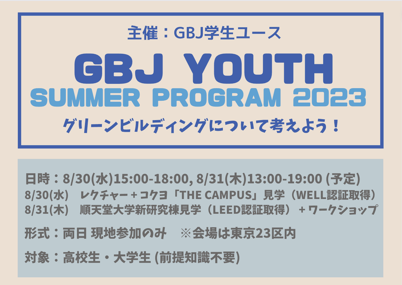 【高校生対象】GBJ Youth Summer Program 2023「グリーンビルディングを知り、体験しよう」inコクヨ「THE CAMPUS」・順天堂大学