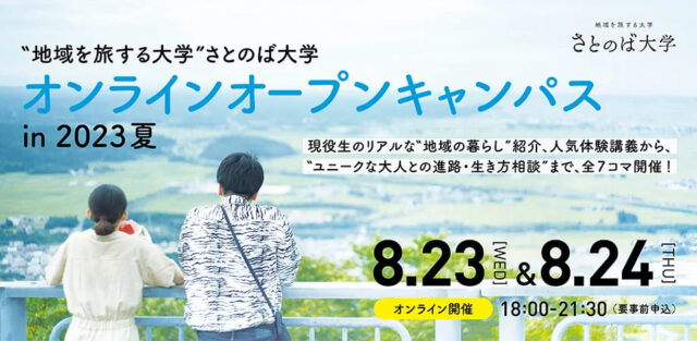 【8/23(水)開催】さとのば大学オンラインオープンキャンパス
