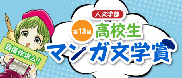 高校生マンガ文学賞作品募集2023