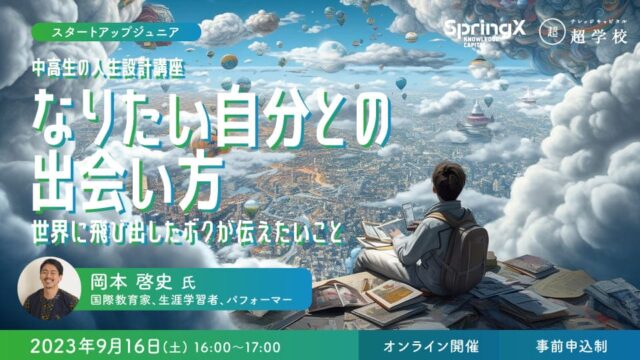 【9/16(土) 開催】なりたい自分との出会い方: 世界に飛び出したボクが伝えたいこと