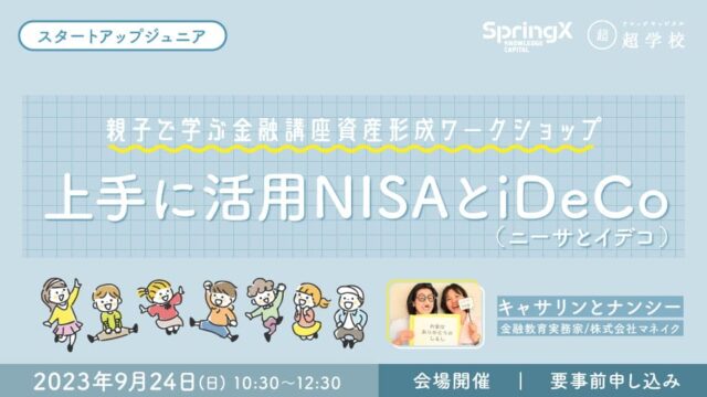 親子で学ぶ金融講座 資産形成ワークショップ 上手に活用NISAとiDeCo(ニーサとイデコ)