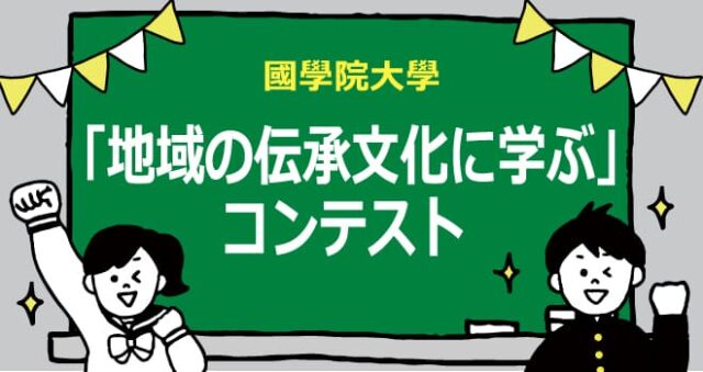地域の伝承文化に学ぶコンテスト2023　研究活動に挑戦してみよう