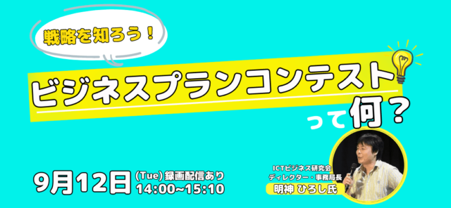 【9/12(火)開催】戦略を知ろう！ビジネスプランコンテストって何？