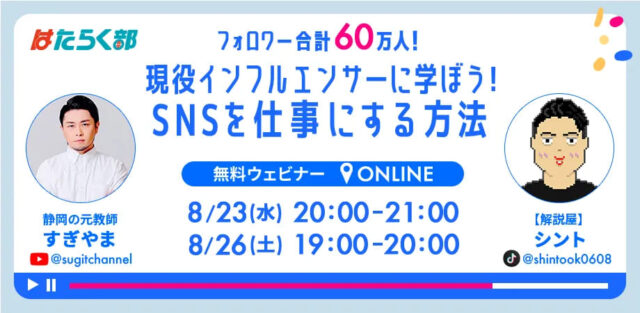 【8/26(土)開催】フォロワー合計 60万人！現役インフルエンサーに学ぶ、SNSを仕事にする方法