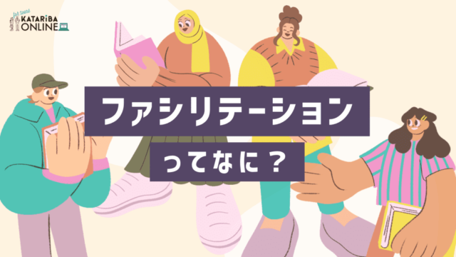【8/22(火)•29(火)開催】ファシリテーションスキル