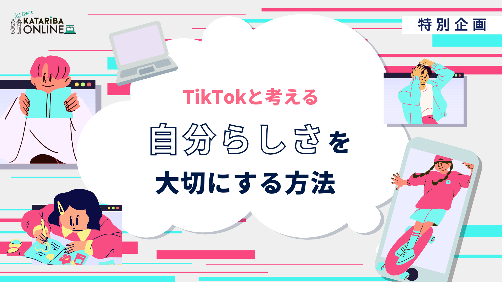 【特別企画】TikTokと考える ～私らしくいられるサードプレイスってどんな場所？～(8/24実施)